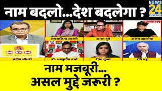 सबसे बड़ा सवाल- नाम बदलो…देश बदलेगा ? Sandeep Chaudhary के साथ LIVE