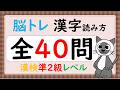 【漢字de脳トレ】漢字検定(漢検)準2級レベル 読み方クイズ40問 シニアにおすすめ読むだけの簡単頭の体操 #130