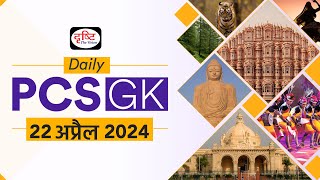 Daily PCS GK – 22nd April 2024 | Current Affairs GK in Hindi | Drishti PCS