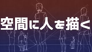 【こんなにかんたん！】同じ空間に人を描く方法３選【誰でもわかるパース講座③】