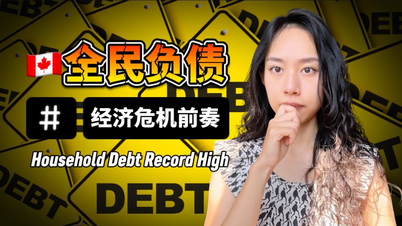 G7国家最高！加拿大家庭债务180%、80%是房贷！为什么这是金融危机的前兆，负债怎么毁掉一个国家经济的| Canada Household Debt  Crisis