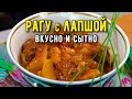 ЛАГМАН по-домашнему: густой, ароматный, насыщенный вкус