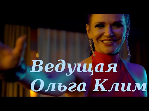 Ольга Клим -