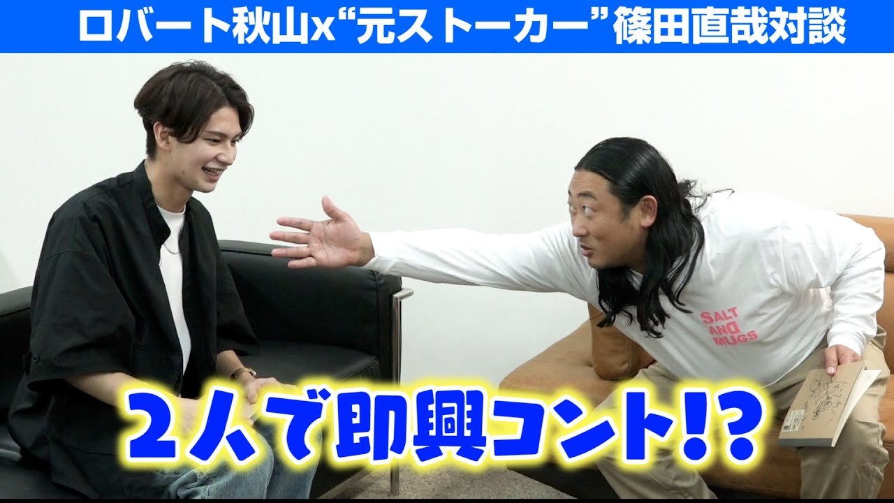 ロバート秋山x 元ストーカー 篠田直哉 即興コント披露 書籍 ロバートの元ストーカーがテレビ局員になる メモ少年 Youtube