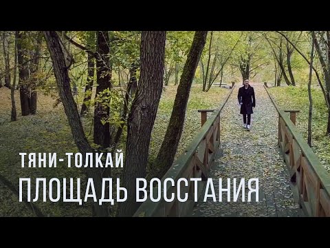 ПЛОЩАДЬ ВОССТАНИЯ – Тяни-толкай