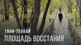 ПЛОЩАДЬ ВОССТАНИЯ – Тяни-толкай