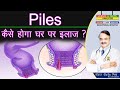 Piles कैसे होगा घर पर इलाज ? || HAEMORRHOIDS AN OVER VIEW