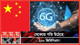 ৬জির গতিতে বিশ্বরেকর্ড গড়লো চীন | 6G in China | 6G Mobile Technology | Somoy TV