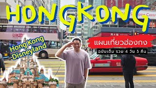 🇭🇰 เที่ยวฮ่องกง HongKong Disneyland NgongPing 360 ฉบับเต็ม 4 วัน 3 คืน | NavigaTui In HongKong | 4K