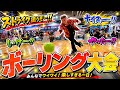 【ボーリングは飛距離だ❗️】チャリティーボーリング大会で大はしゃぎ❗️