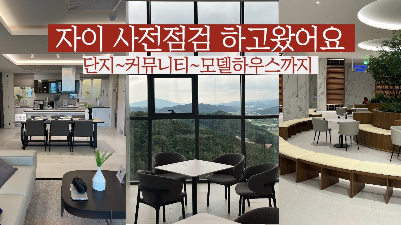 요즘 1군 대단지 아파트엔 교보문고가 있더라고요? / 내부부터 커뮤니티까지 둘러보고 왔어요(음성자이 센트럴시티 사전점검행사)