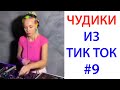 ПРИКОЛЫ В ТИК ТОК 😎 ЧУДИКИ ИЗ ТИК ТОК 😎 Top TikTok 2020