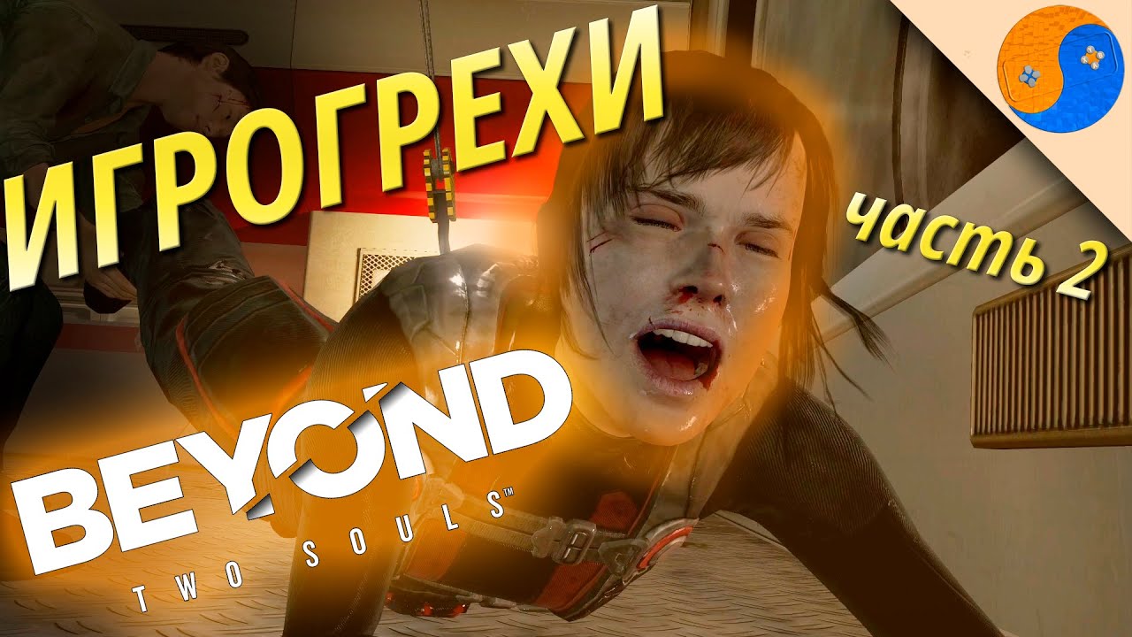 Игрогрехи Beyond: Two Souls, часть 2 (ляпы, ошибки и сюжетные дыры За гранью: Две души)