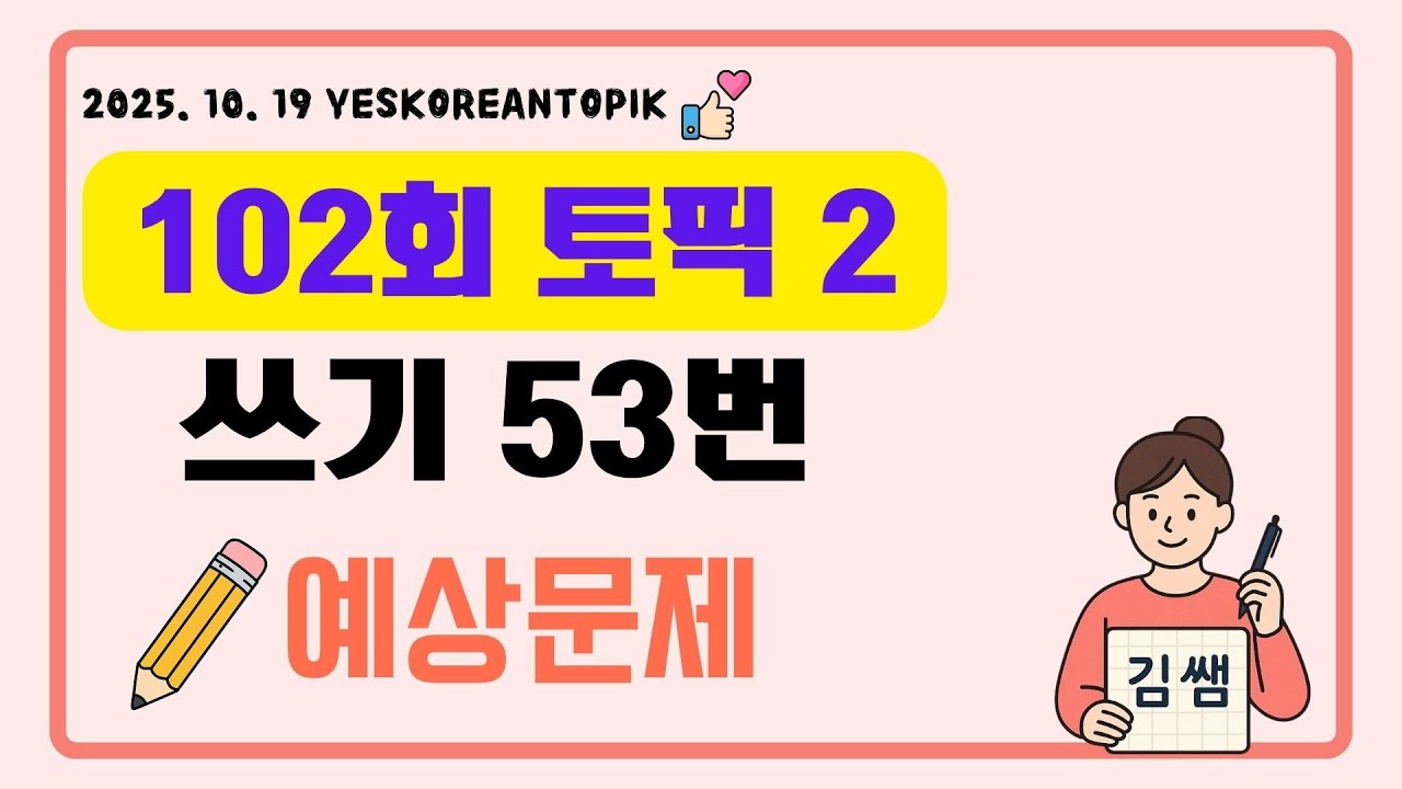 [102-й TOPIK] TOPIK II Письменный вопрос 53: Изменения в количестве рабочих мест с частичной заня...