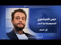 Privacy Is A Red Line A Harsh Lesson From Ahmed El Fishawy S Incident At His Mother S Funeral 