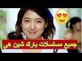 جميع مسلسلات بارك شين هاي حتى عام 2017| park shin hye