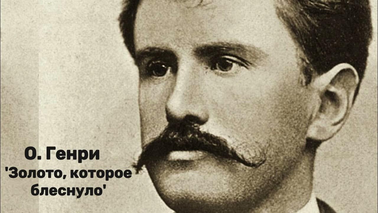 О. Генри