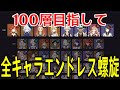 【原神】続きの51層から！負けたら1からやり直しのランダム螺旋で100層クリアを目指す！！！【全キャラエンドレス螺旋】