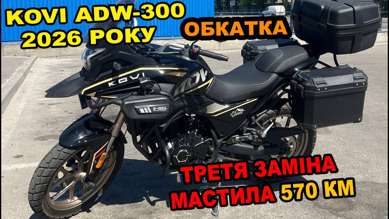Kovi Adw 300 2026 Року Заміна Мастила на Обкатці Третя - YouTube