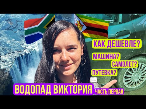 Водопад Виктория. ЮАР - Зимбабве. Как дешевле: на машине, на самолете или по путевке? часть первая.