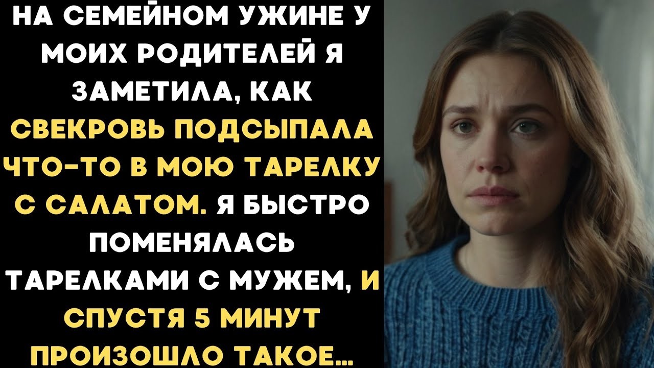 Свекровь подсыпала что то в мою тарелку с салатом  Я поменялась тарелками с мужем и он съел её яд