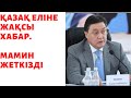 СҮЙІНШІ ХАБАР ҚАЗАҚ ЕЛІНЕ МАМИН АЙТТЫ.