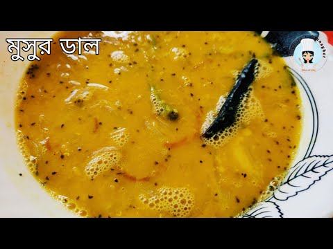 ভিডিও: মসুর ডাল