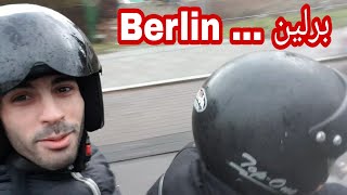 مشوار في شوارع برلين المانيا على الدرجة الناريةJourney from  heart Berlin@AlaaAlkhalaf