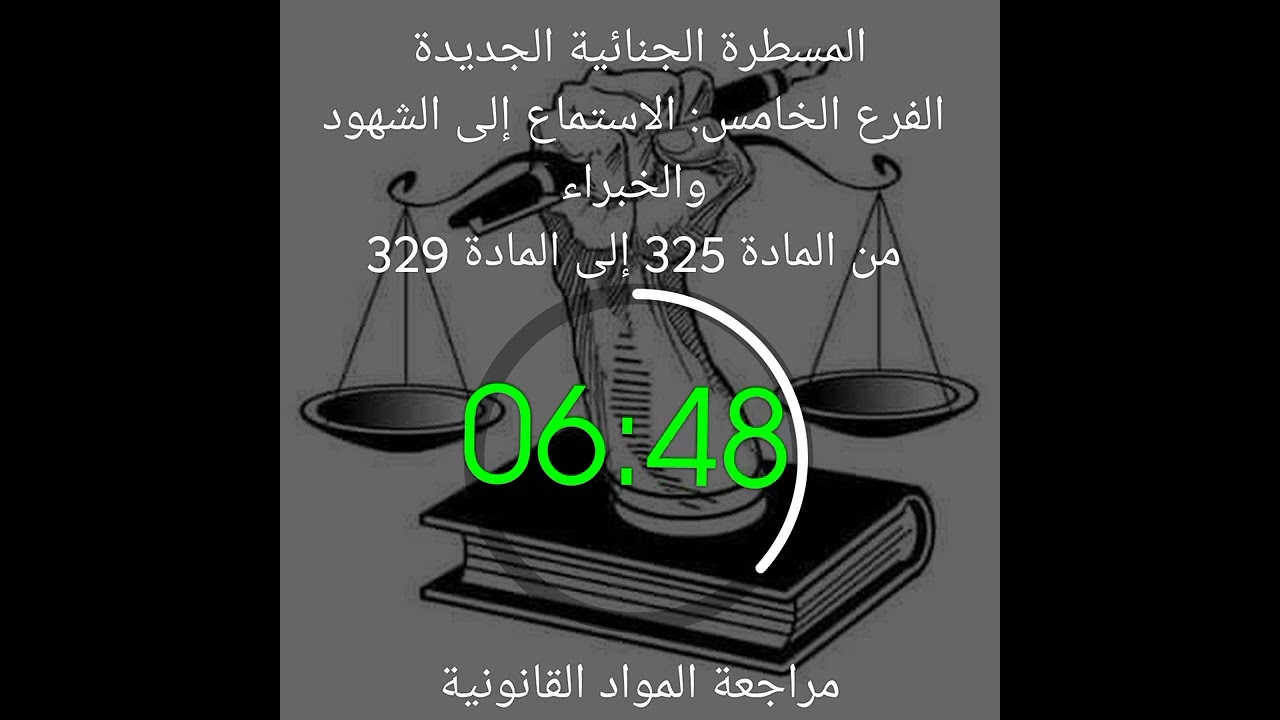 المسطرة الجنائية الجديدة الفرع الخامس: الاستماع إلى الشهود والخبراء من المادة 325 إلى المادة 329
