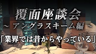 不動産業界の「悪事」を覆面座談会で丸裸に【アングラスキーム編】