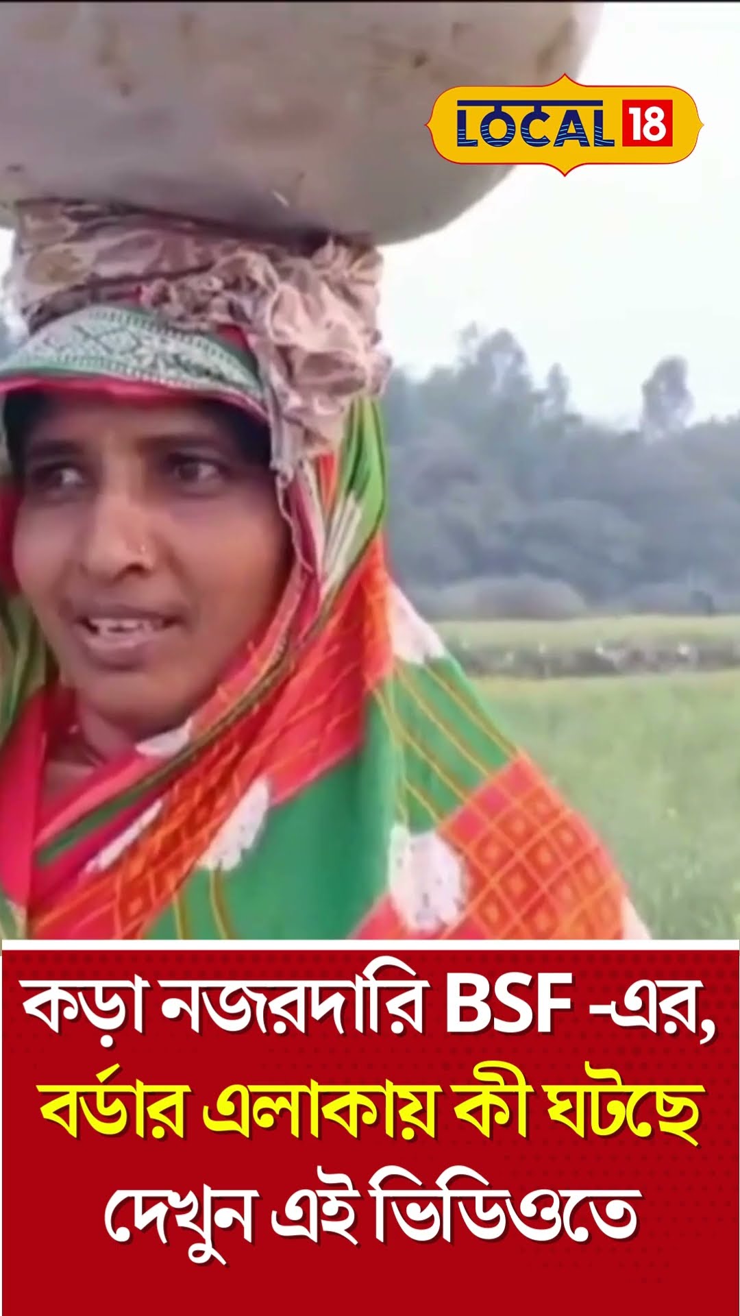 Bangla News | কড়া নজরদারি বিএসএফের, বর্ডার এলাকায় কী ঘটছে দেখুন এই ভিডিওতে  | BSF  | #local18Shorts
