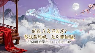 【BG 热门漫画短剧】成親 3 天不圓房?琴弦藏魂魄、死別難輪迴!這部仙俠虐戀我看了 3 遍還上頭!!#好看的動漫 #bg动漫 #anime romance