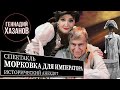 Геннадий Хазанов - Спектакль "Морковка для императора" (2005 г.)