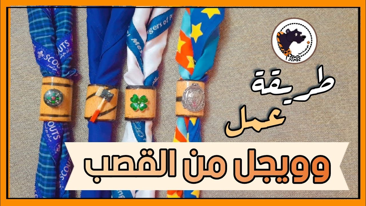 اجمل حبسة منديل ( ويجل ) من القصب 