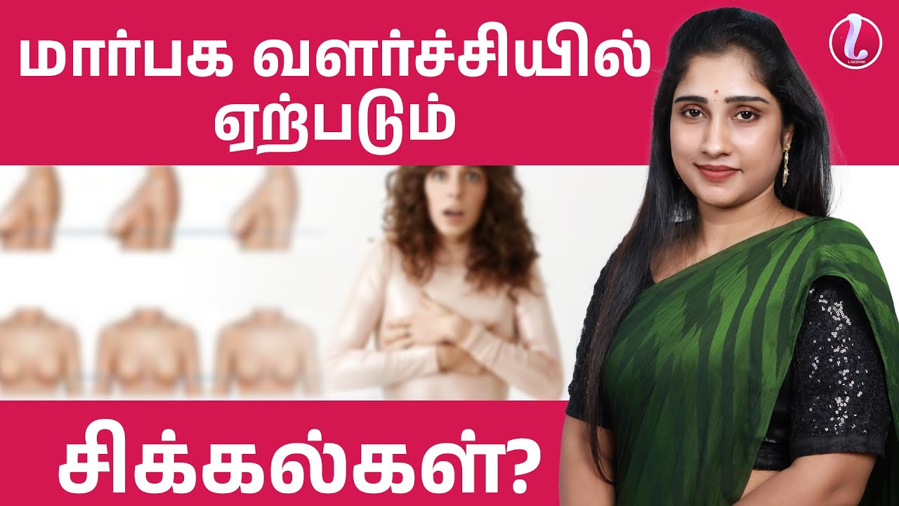 மார்பக வளர்ச்சி Oval Shape Circle Shape Sharp Shape பெண்களுக்கு இருக்கும் | @dr.lakshmiofficial