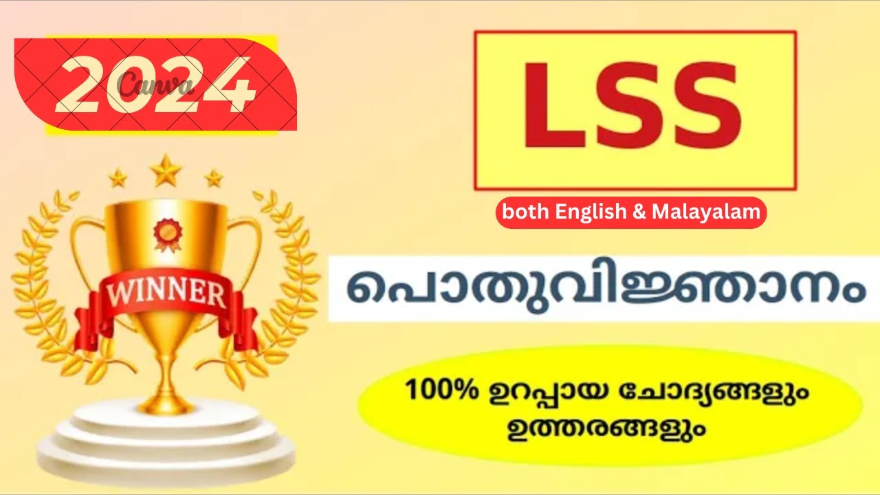 LSS EXAM 2024 | lss gk questions malayalam 2024 | പൊതു വിജ്ഞാനം lss gk ...