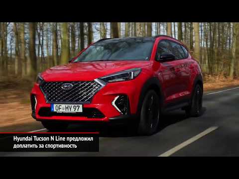 Hyundai Tucson N Line предложил доплатить за спортивность | Новости с колёс №827