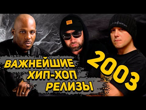 ВЕРНИТЕ МОЙ 2003-тий год: Bad Balance, Многоточие, 50cent, NTL, DMX, Каста, Лигалайз, MaryJane и др.