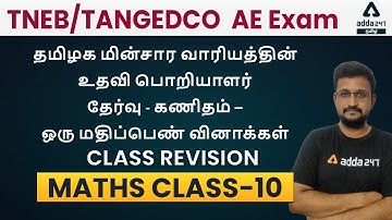 TNEB/TANGEDCO AE EXAM - MATHS - MCQ 10 | Adda247 Tamil