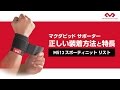 【McDavid】マクダビッドサポーターM513　正しい装着方法と特長