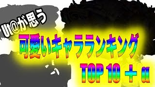 クラフィ これでモチベ回復できる 可愛いキャラランキング Youtube