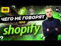 ВСЯ ПРАВДА ПРО ШОПИФАЙ! Стоит ли продавать на Shopify в 2023?