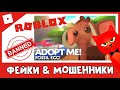 Роблокс ЗАБАНИТ Адопт Ми за ботов, Мошенники в ВК и Дискорде | Red Cat | Разоблачение фейков