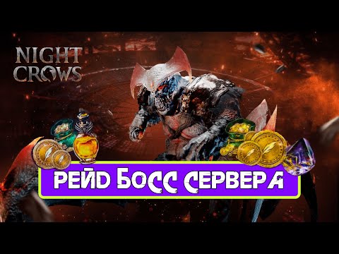 видео: Night Crow Рейд Босс для сервера \ На глобале будет 30.04