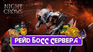 Night Crow Рейд Босс для сервера \ На глобале будет 30.04