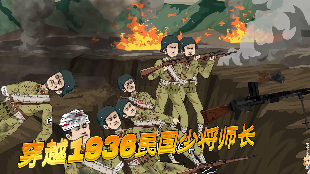 穿越1936民国少将师长1-10#宝藏小说推荐 #沙雕剧情 #搞笑 #穿越 #正能量剧情