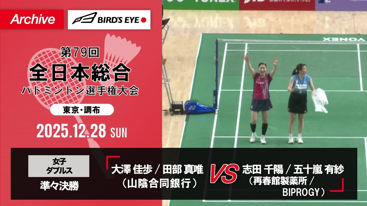 【第79回全日本総合】女子複 準々決勝｜大澤佳歩 / 田部真唯（山陰合同銀行）vs 志田千陽（再春館製薬所）/ 五十嵐有紗（BIPROGY）