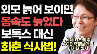 "비싼 보톡스 그만 맞으세요" 38년간 20만 명의 환자를 진료하며 밝혀낸 최고의 회춘 식사법! / 이렇게 드시면 친구, 또래보다 10년 확 젊어집니다! / 아마존 건강 베스트셀러