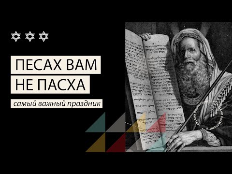 Песах вам не Пасха: как празднуют в Израиле