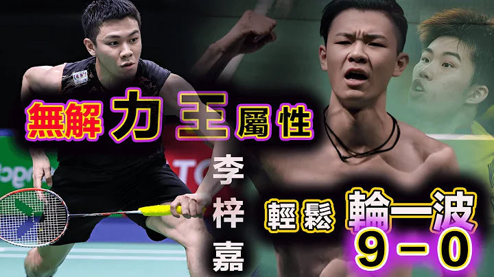 【李梓嘉 vs 翁泓陽 | 無解力王屬性】上來就輪一波9-0，面對這樣幾乎無解的大馬一哥 Lee Zii jia李梓嘉，國羽小將翁泓陽開足馬力，但到了最後還是不服不行，只能對殺出最瘋狂神仙搶攻大戲 - 天天要聞